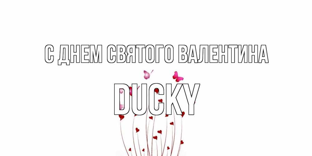 Открытка на каждый день с именем, Ducky С днем Святого Валентина валентинку подписать онлайн на день всех влюбленных Прикольная открытка с пожеланием онлайн скачать бесплатно 