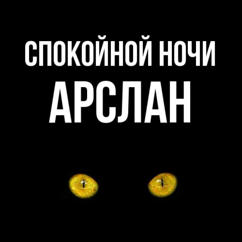 Открытка с именем, Арслан, Спокойной ночи