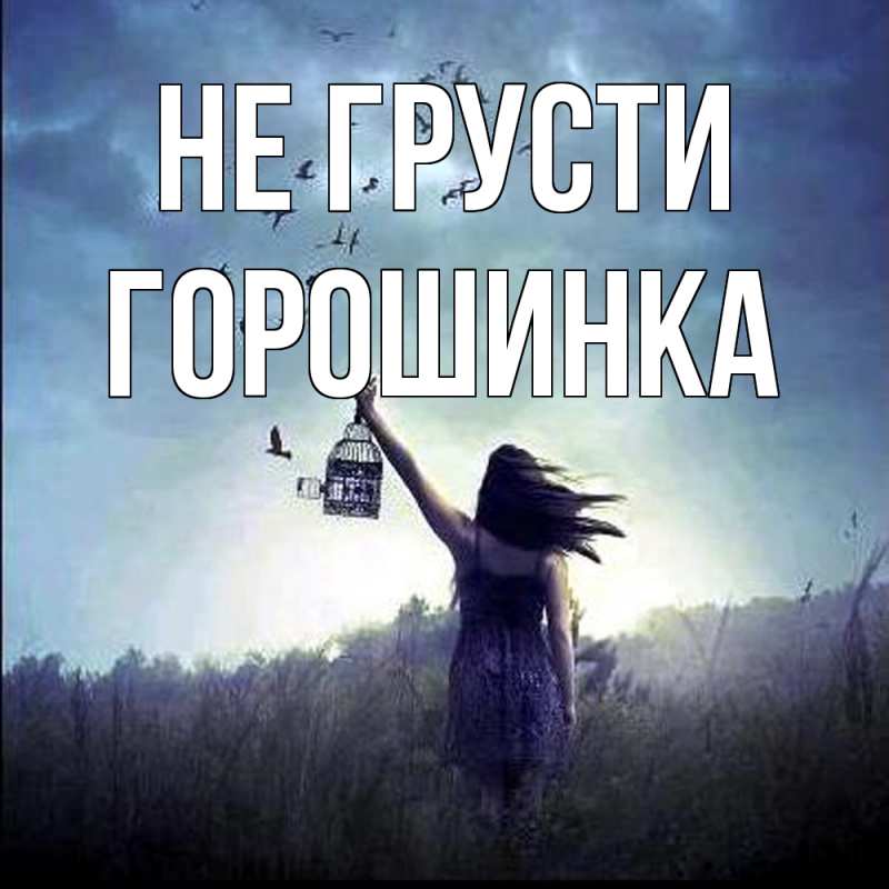 Картинка Не грусти, горошинка