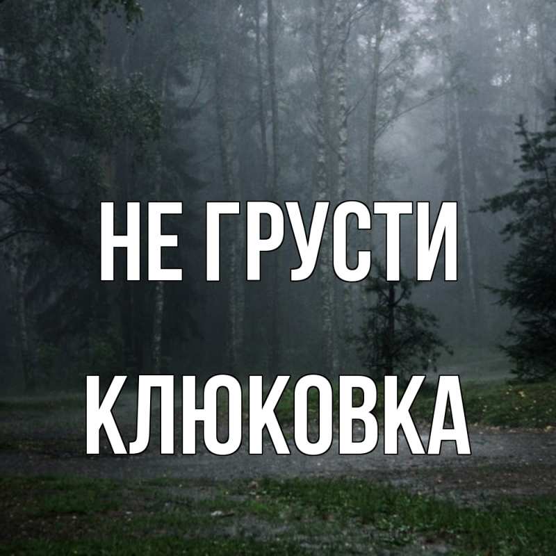 Открытка с именем, клюковка, Не грусти