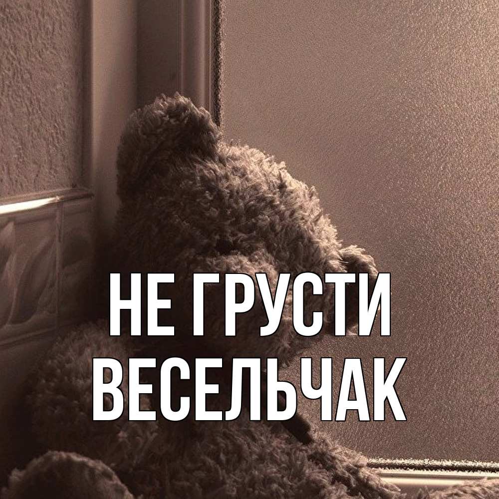 Открытка на каждый день с именем, Весельчак Не грусти стекол рефленое Прикольная открытка с пожеланием онлайн скачать бесплатно 