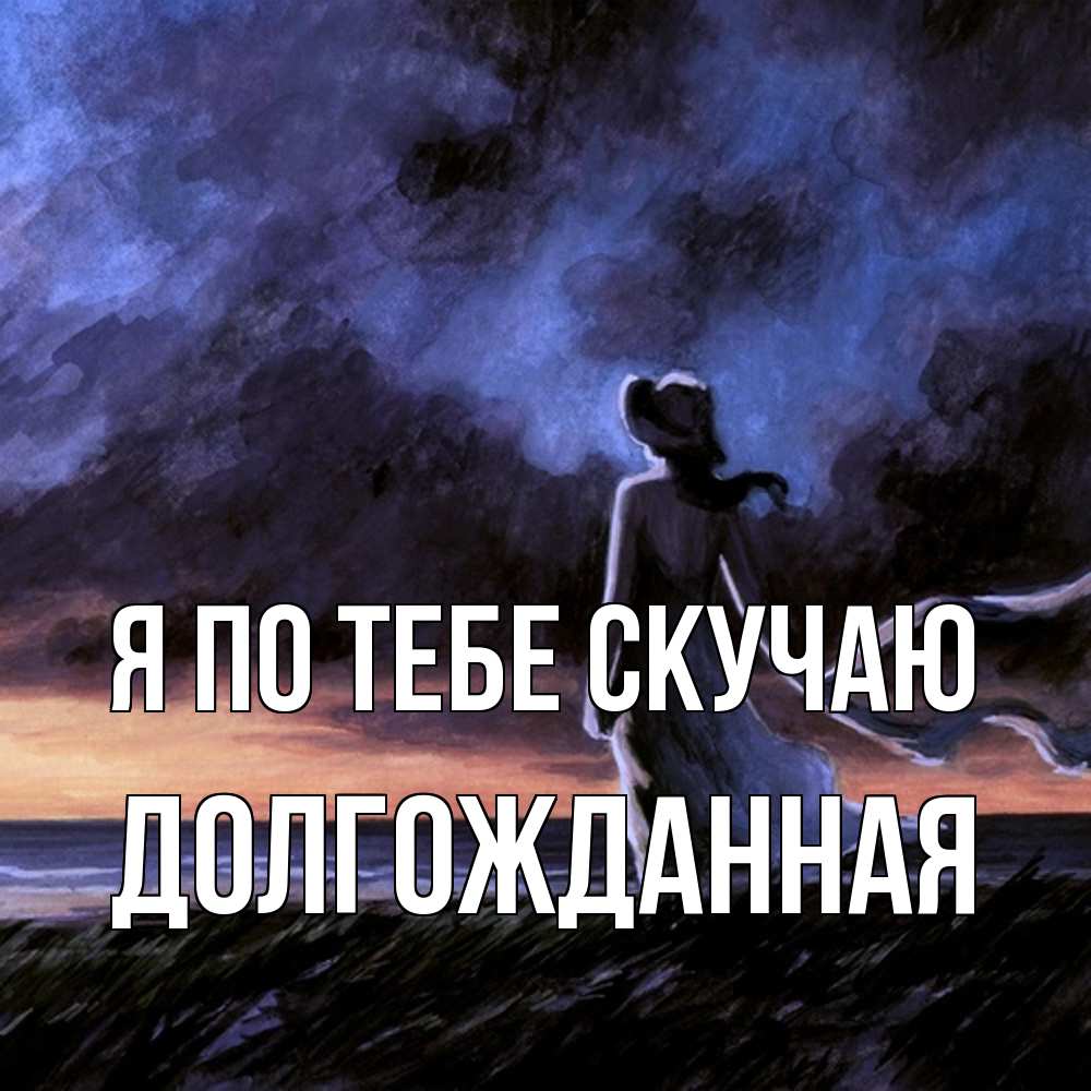 Открытка на каждый день с именем, Долгожданная Я по тебе скучаю тут 2 Прикольная открытка с пожеланием онлайн скачать бесплатно 