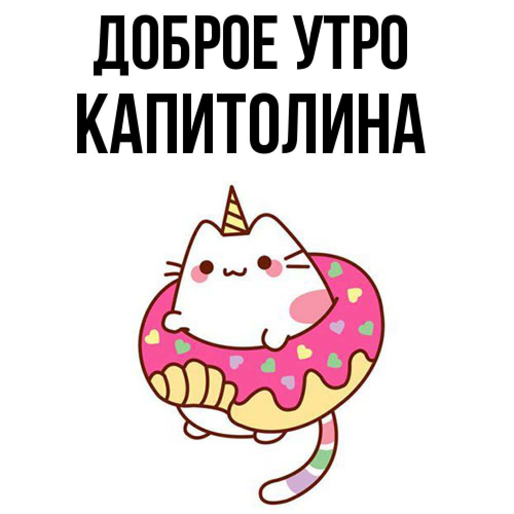 Открытка на каждый день с именем, Капитолина Доброе утро кот в бублике Прикольная открытка с пожеланием онлайн скачать бесплатно 