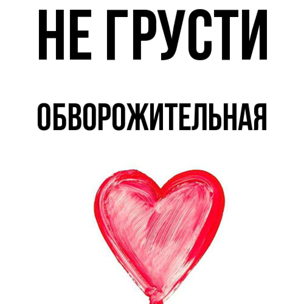 Открытка на каждый день с именем, Обвоpожительная Не грусти сердечко Прикольная открытка с пожеланием онлайн скачать бесплатно 