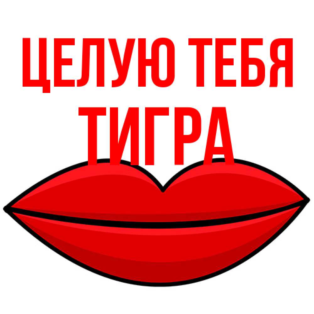 Открытка на каждый день с именем, Тигра Целую тебя губы векторные Прикольная открытка с пожеланием онлайн скачать бесплатно 