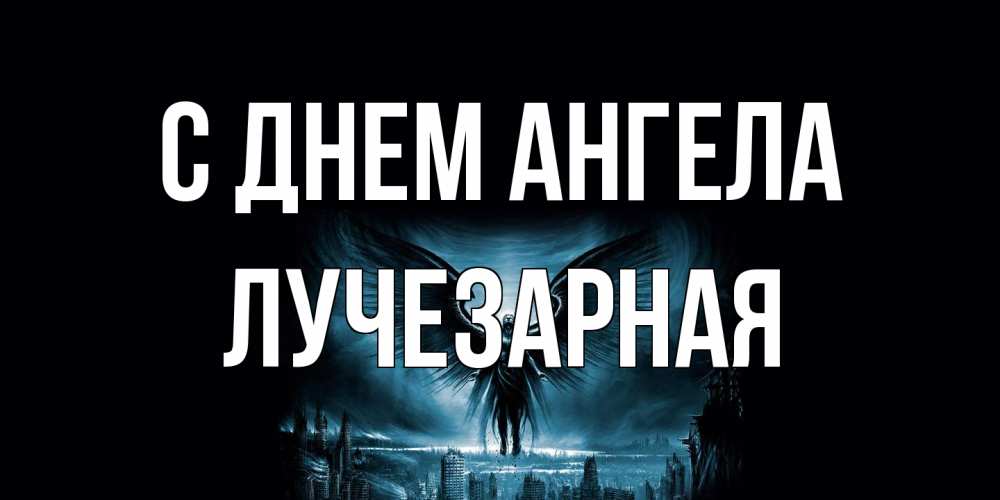 Открытка на каждый день с именем, лучезарная С днем ангела ангел, день ангела Прикольная открытка с пожеланием онлайн скачать бесплатно 