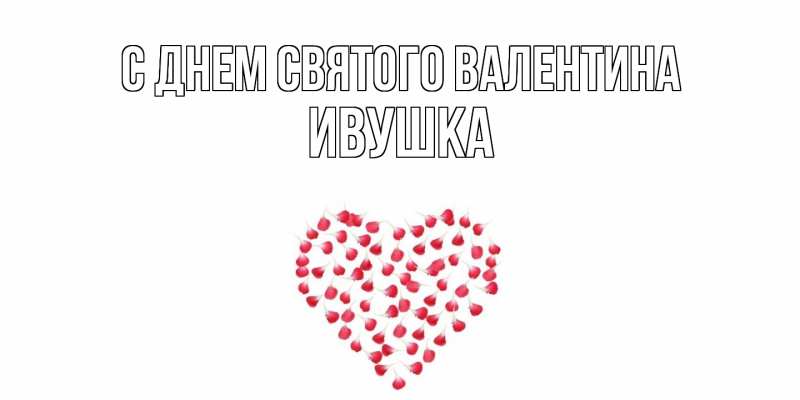 Картинка С днем Святого Валентина, Ивушка