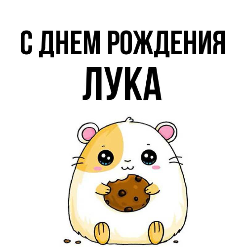 Картинка С днем рождения, Лука