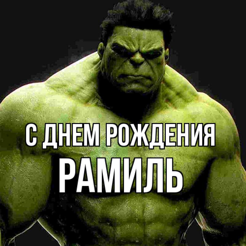 Картинка С днем рождения, Рамиль