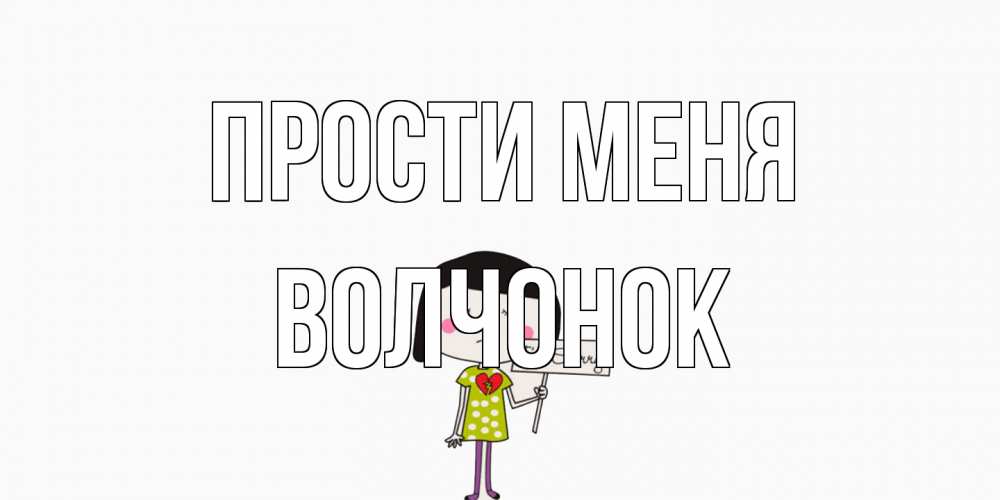 Открытка на каждый день с именем, Волчонок Прости меня открытки по теме прости меня Прикольная открытка с пожеланием онлайн скачать бесплатно 