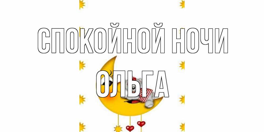 Открытка на каждый день с именем, Ольга Спокойной ночи месяц, мишка Прикольная открытка с пожеланием онлайн скачать бесплатно 