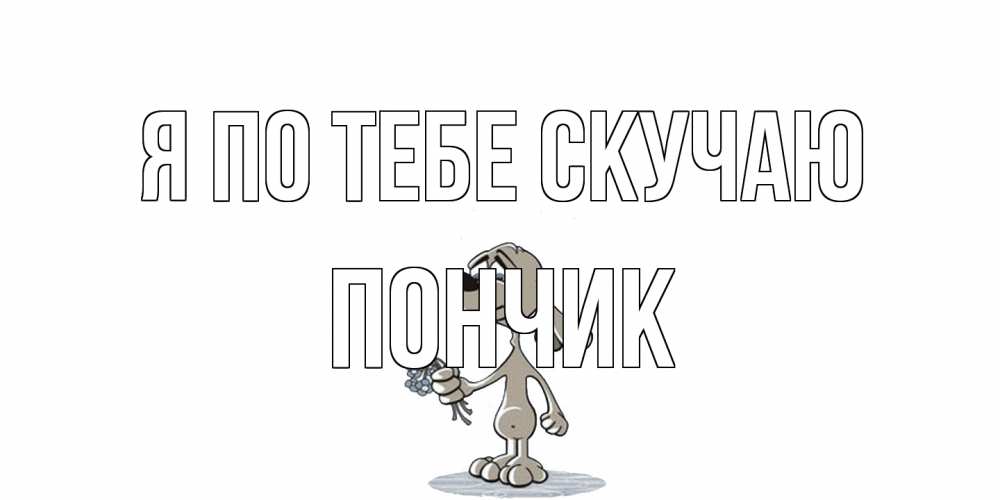 Открытка на каждый день с именем, Пончик Я по тебе скучаю я по тебе скучаю с песиком Прикольная открытка с пожеланием онлайн скачать бесплатно 