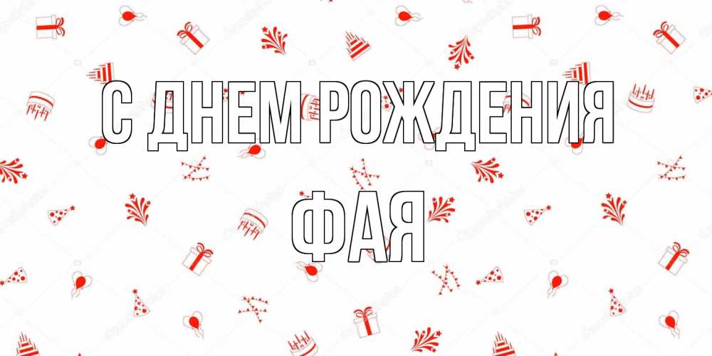 Открытка на каждый день с именем, Фая С днем рождения открытка с заливкой Прикольная открытка с пожеланием онлайн скачать бесплатно 