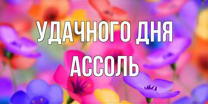 Открытка с именем, Ассоль, Удачного дня