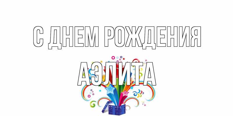 Картинка С днем рождения, Аэлита