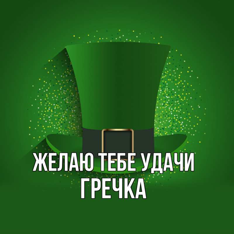 Картинка Желаю тебе удачи, Гречка