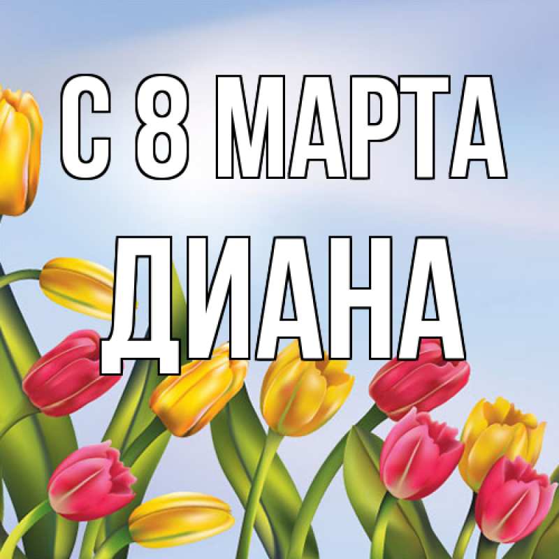 Картинка C 8 МАРТА, Диана