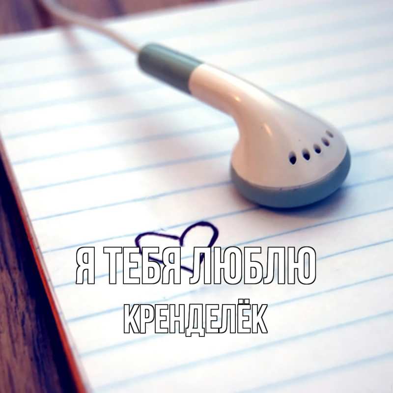 Картинка Я тебя люблю, Кренделёк