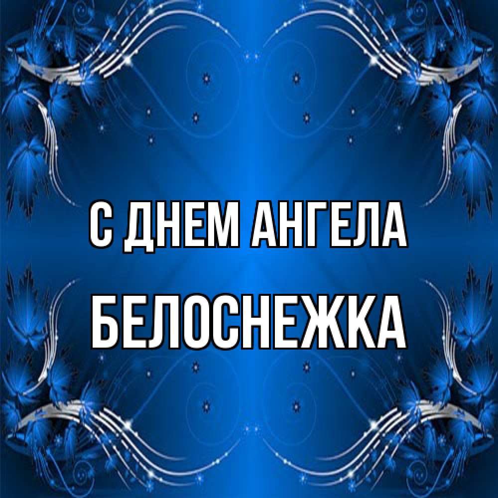 Открытка на каждый день с именем, Белоснежка С днем ангела красивая рамочка с узорами Прикольная открытка с пожеланием онлайн скачать бесплатно 