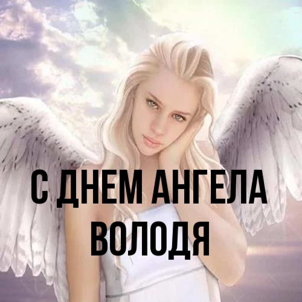 Открытка на каждый день с именем, Володя С днем ангела блондинка Прикольная открытка с пожеланием онлайн скачать бесплатно 