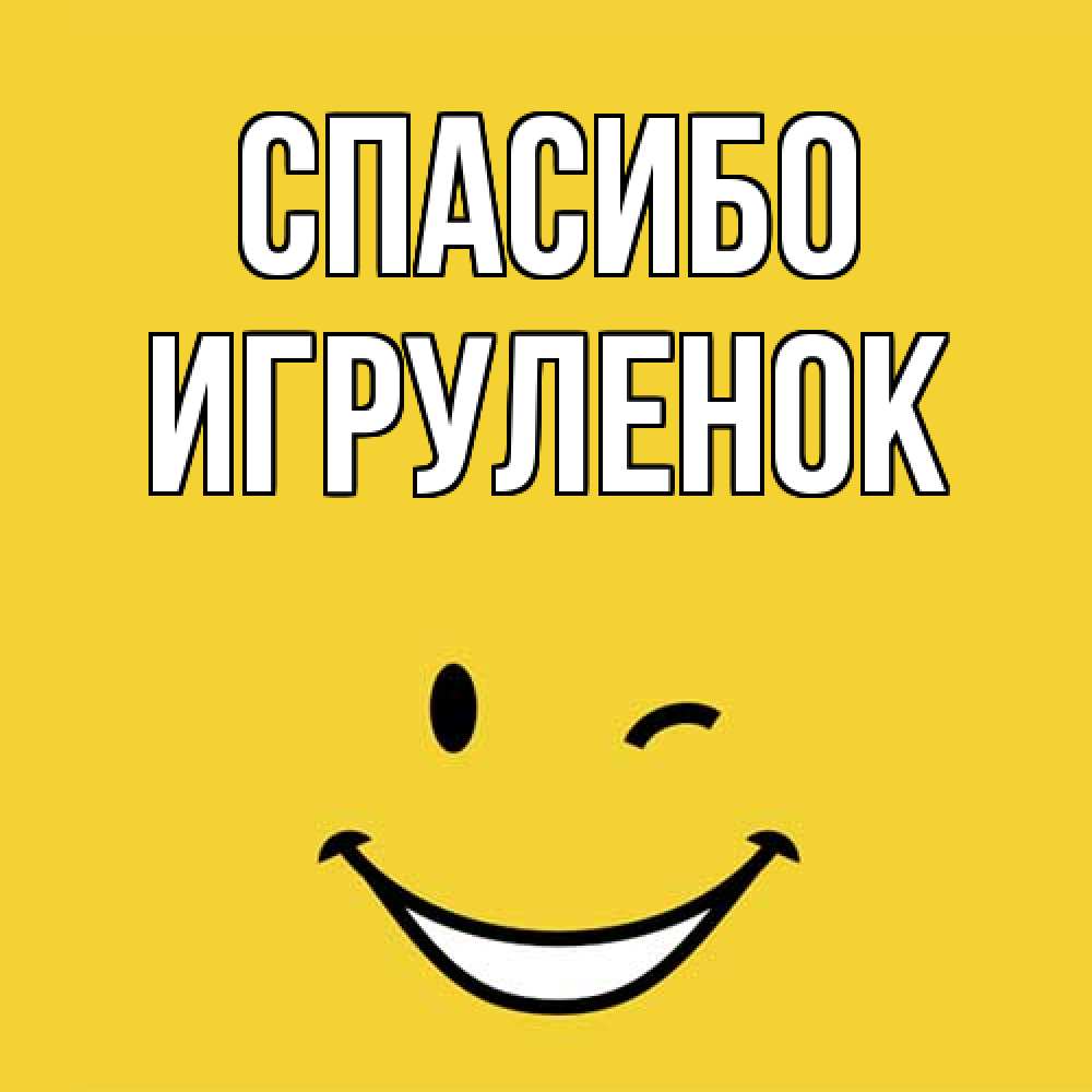 Открытка на каждый день с именем, Игpуленок Спасибо благодарю и улыбаюсь Прикольная открытка с пожеланием онлайн скачать бесплатно 