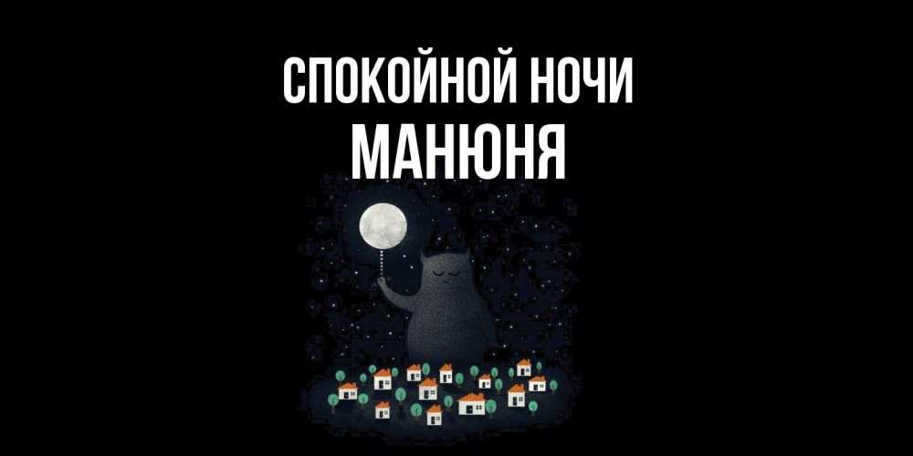 Открытка на каждый день с именем, Манюня Спокойной ночи кот,луна, ночь, звезды Прикольная открытка с пожеланием онлайн скачать бесплатно 