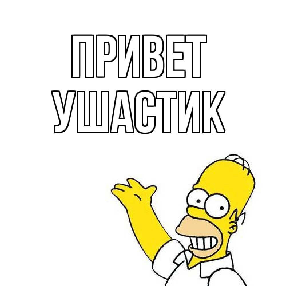 Открытка на каждый день с именем, Ушастик Привет Симпсоны Прикольная открытка с пожеланием онлайн скачать бесплатно 