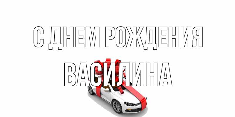 Картинка С днем рождения, Василина