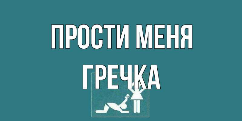 Картинка Прости меня, Гречка