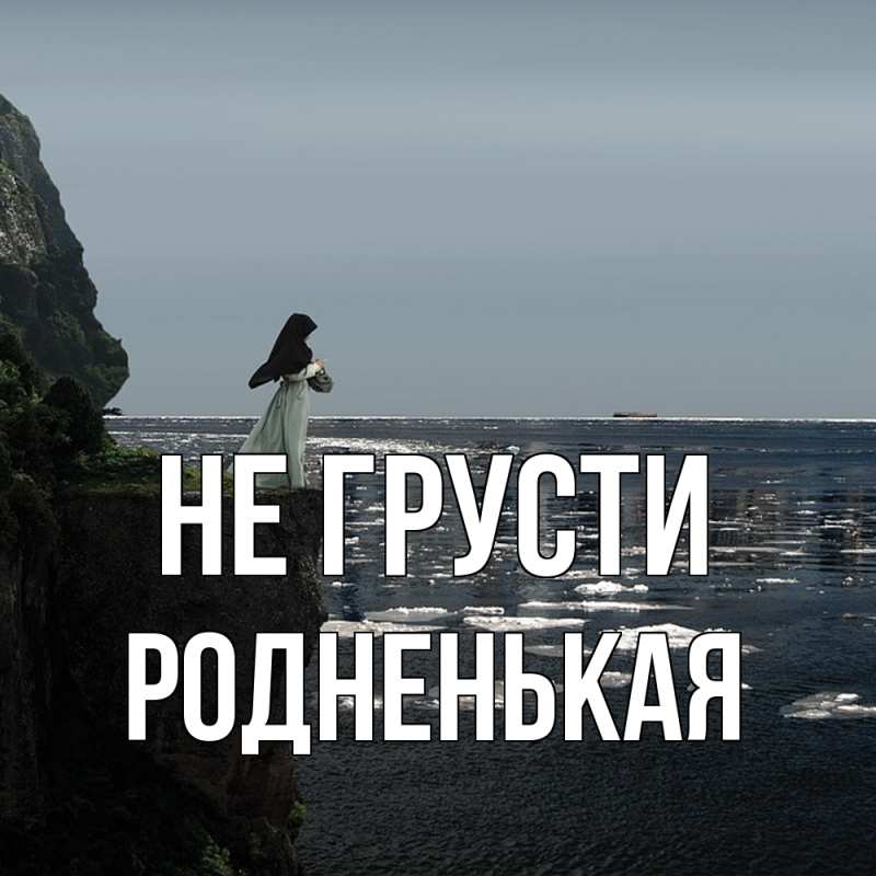 Картинка Не грусти, Родненькая