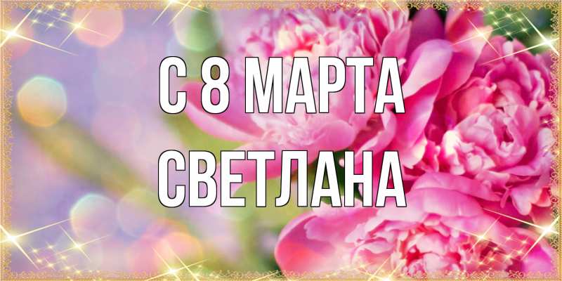 Картинка C 8 МАРТА, Светлана