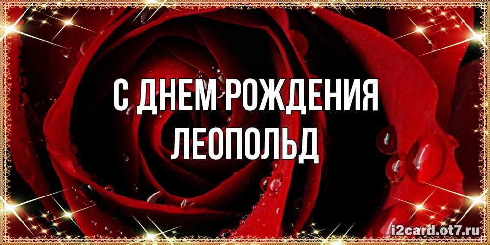 Открытка на каждый день с именем, Леопольд С днем рождения цветок в росе на день рождения Прикольная открытка с пожеланием онлайн скачать бесплатно 
