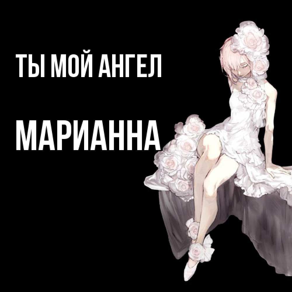 Открытка на каждый день с именем, Марианна Ты мой ангел девушка в стиле аниме как ангел Прикольная открытка с пожеланием онлайн скачать бесплатно 