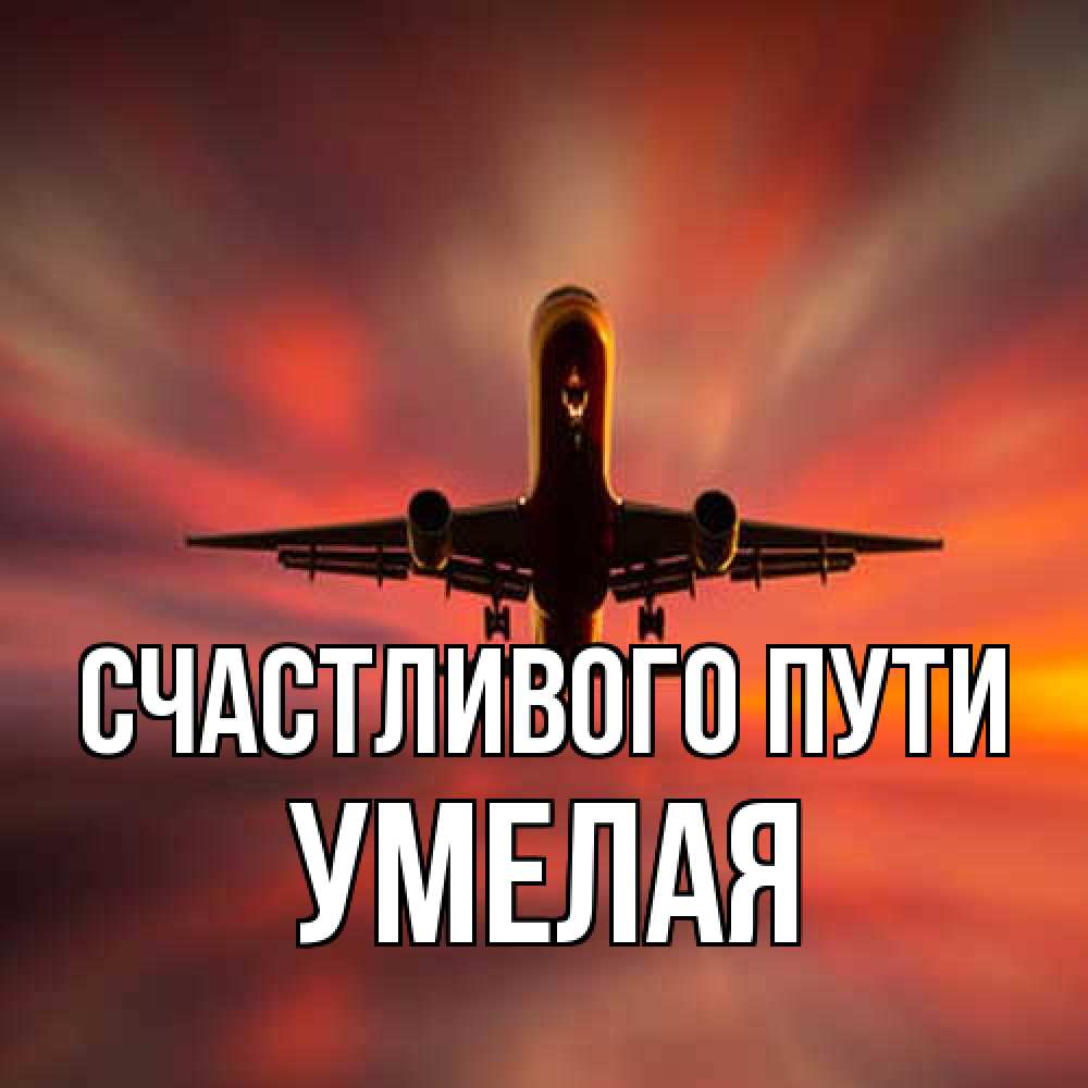 Открытка на каждый день с именем, Умелая Счастливого пути самолет набирает высоту Прикольная открытка с пожеланием онлайн скачать бесплатно 