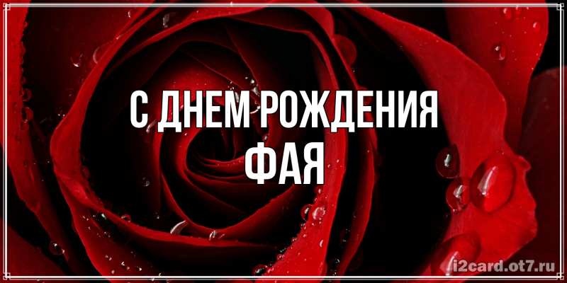 Картинка С днем рождения, Фая