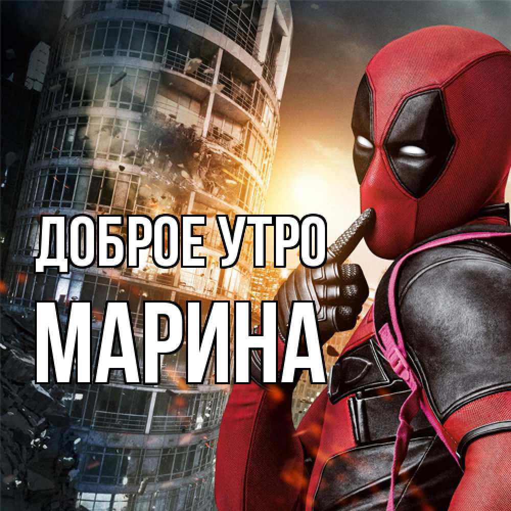Открытка на каждый день с именем, Марина Доброе утро марвел и дедпул на фоне небоскреба Прикольная открытка с пожеланием онлайн скачать бесплатно 