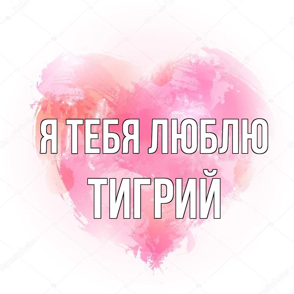 Открытка на каждый день с именем, Тигрий Я тебя люблю из краски Прикольная открытка с пожеланием онлайн скачать бесплатно 