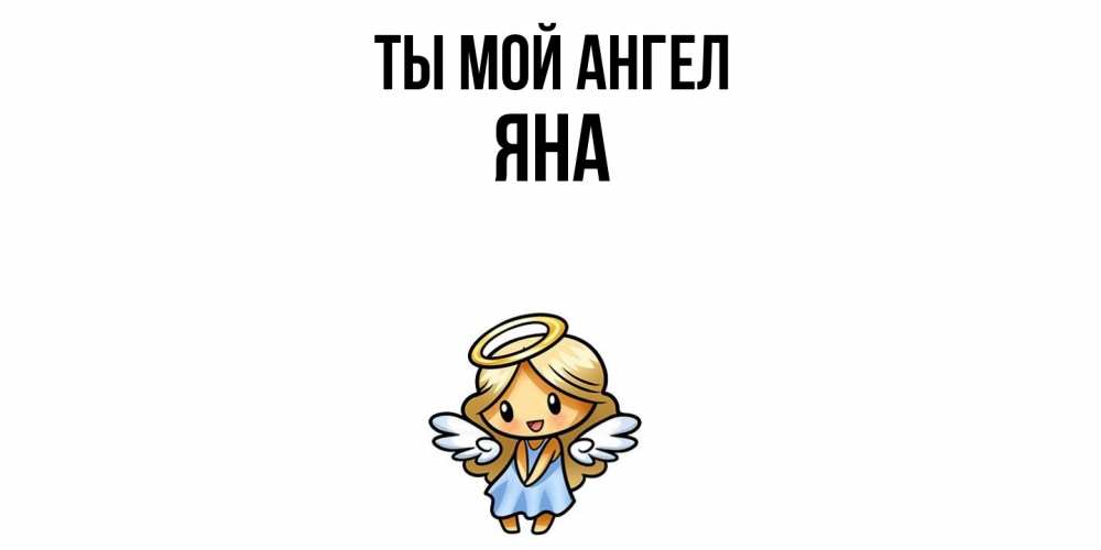 Открытка на каждый день с именем, Яна Ты мой ангел ангел Прикольная открытка с пожеланием онлайн скачать бесплатно 
