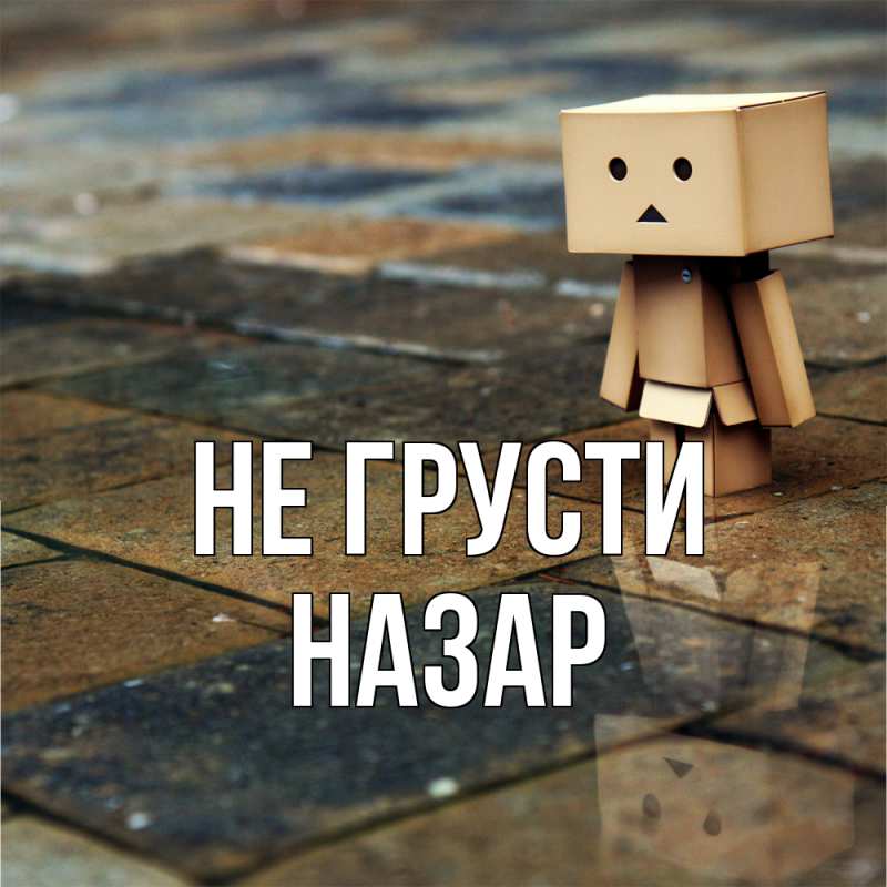 Картинка Не грусти, Назар