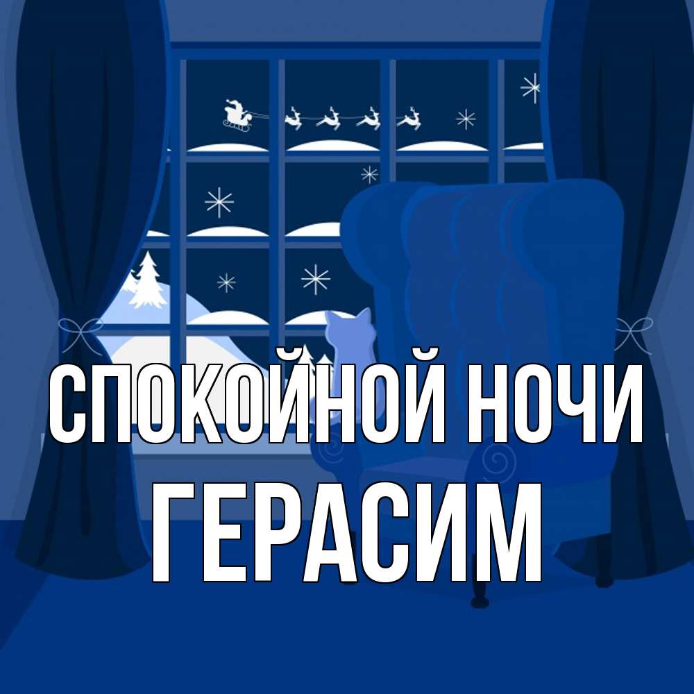 Открытка на каждый день с именем, Герасим Спокойной ночи зимняя тема Прикольная открытка с пожеланием онлайн скачать бесплатно 