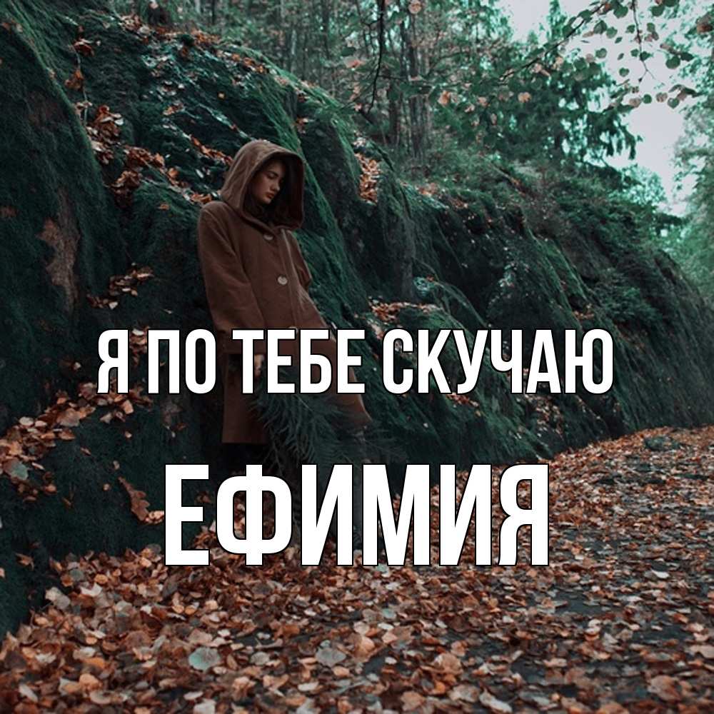 Открытка на каждый день с именем, Ефимия Я по тебе скучаю скука 1 Прикольная открытка с пожеланием онлайн скачать бесплатно 