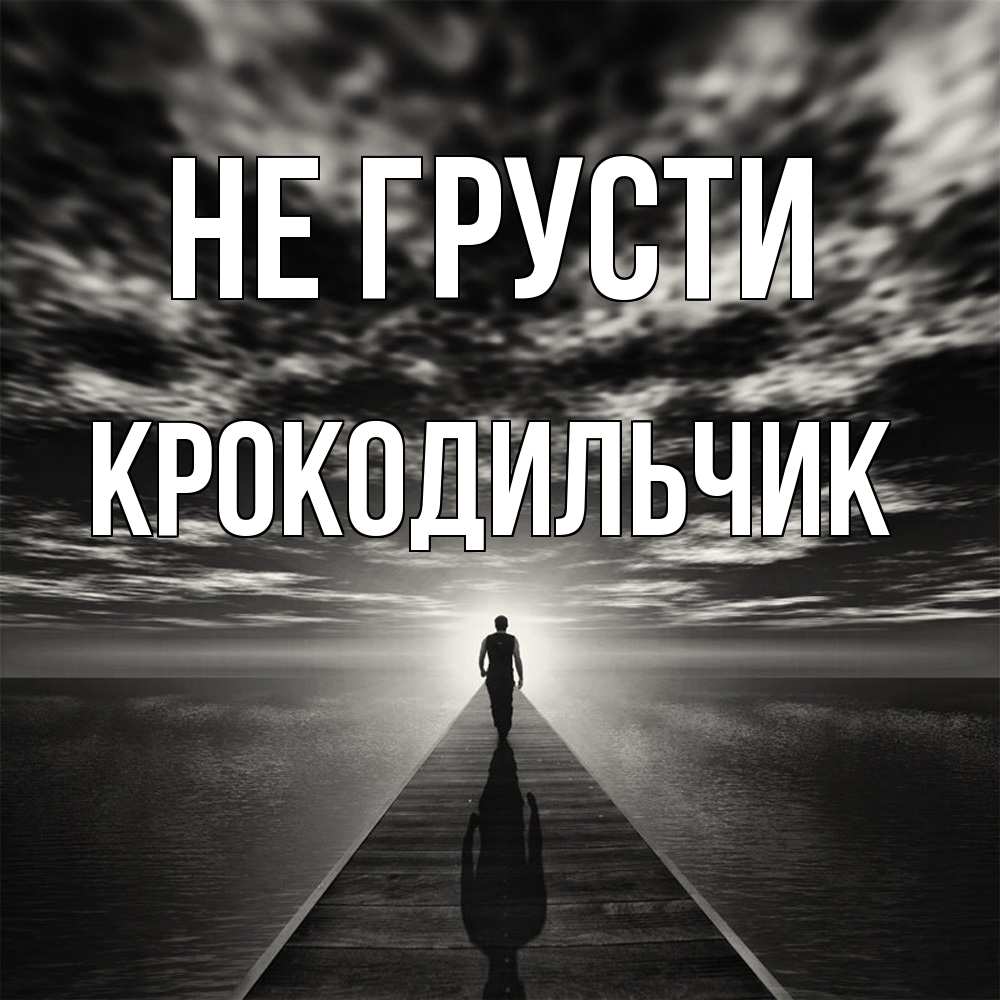 Открытка на каждый день с именем, Крокодильчик Не грусти человек Прикольная открытка с пожеланием онлайн скачать бесплатно 