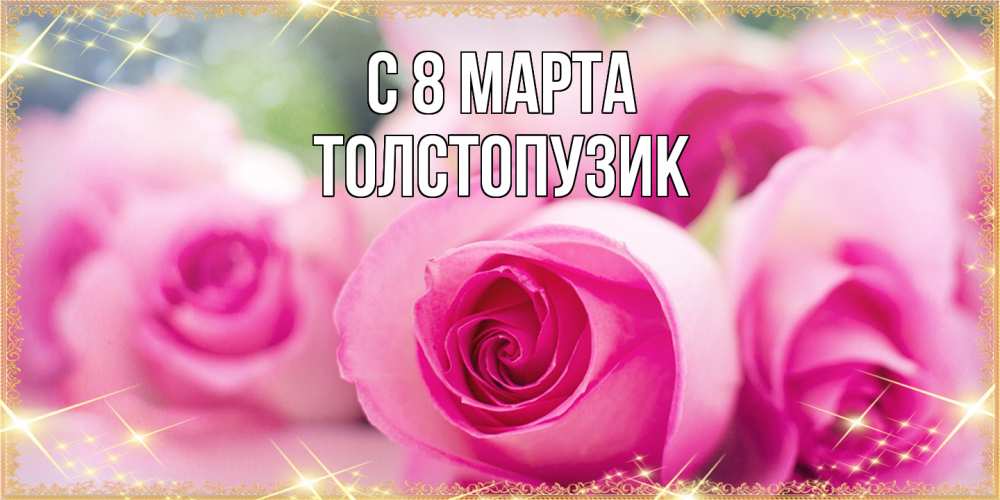 Открытка на каждый день с именем, Толстопузик C 8 МАРТА блестящая открытка для женщины на международный женский день Прикольная открытка с пожеланием онлайн скачать бесплатно 