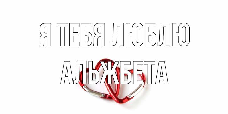 Открытка с именем, Альжбета, Я тебя люблю