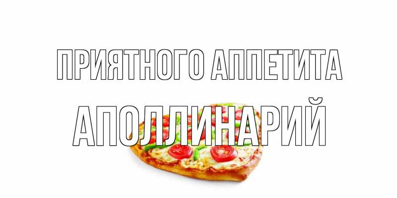 Открытка с именем, Аполлинарий, Приятного аппетита