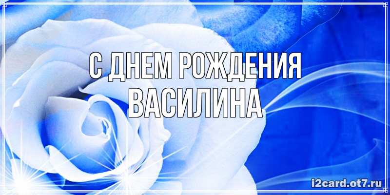 Картинка С днем рождения, Василина
