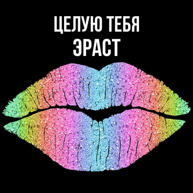 Картинка Целую тебя, Эраст