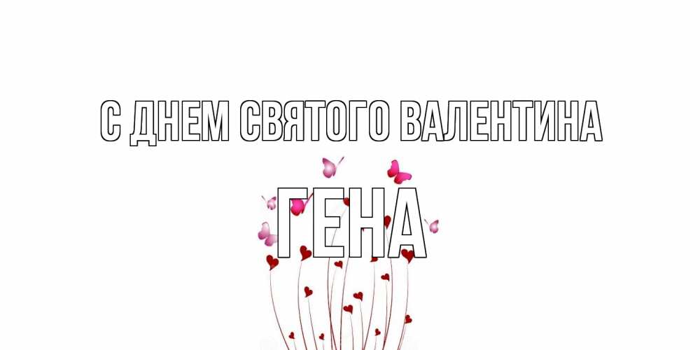 Открытка на каждый день с именем, Гена С днем Святого Валентина валентинку подписать онлайн на день всех влюбленных Прикольная открытка с пожеланием онлайн скачать бесплатно 