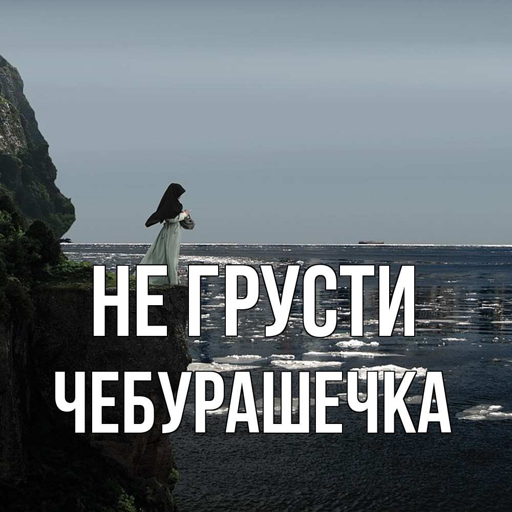 Открытка на каждый день с именем, Чебурашечка Не грусти весна лед тает Прикольная открытка с пожеланием онлайн скачать бесплатно 