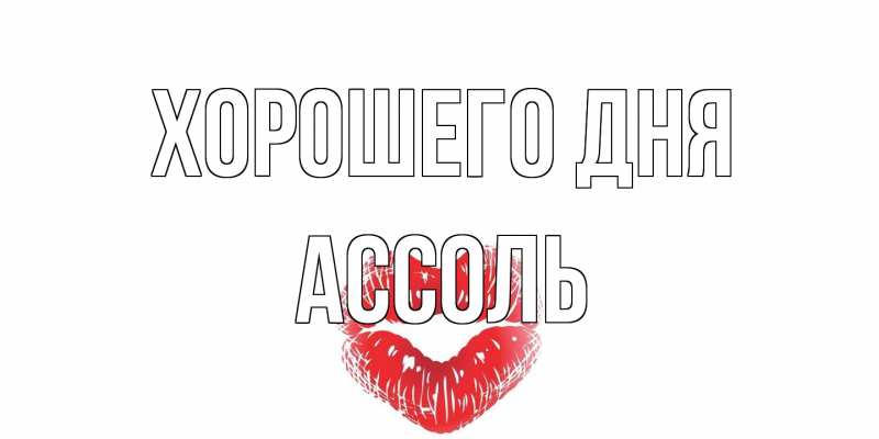 Картинка Хорошего дня, Ассоль